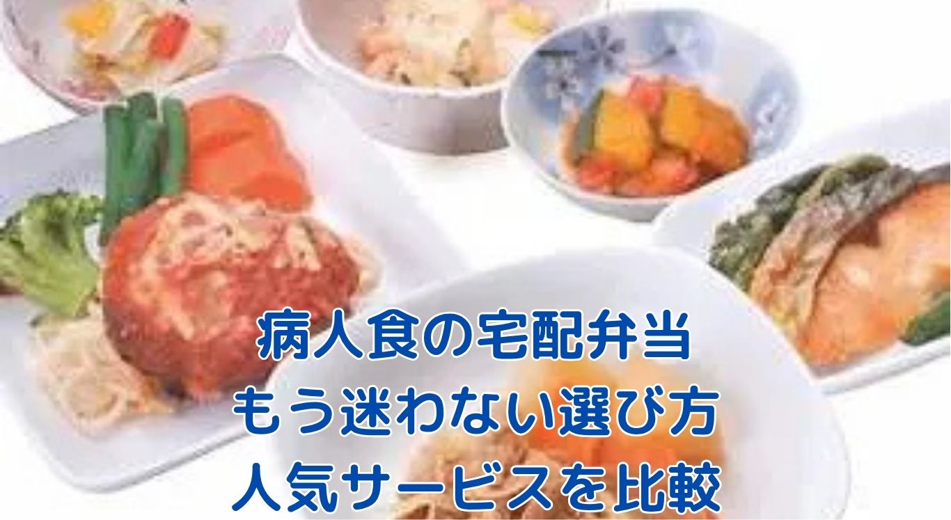 宅配弁当の病人食はどこがいい？人気4社比較でわかる失敗しない選び方アイキャッチ