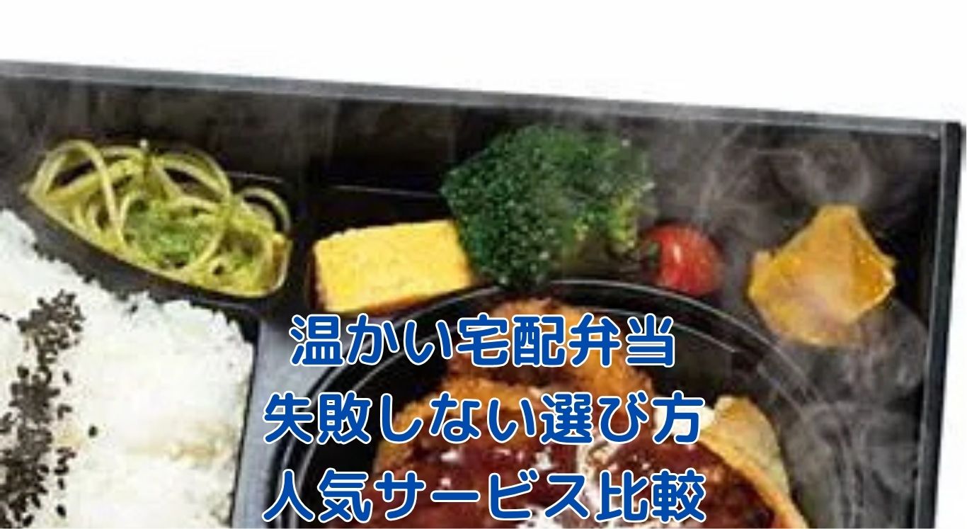 温かい宅配弁当、本当に美味しいのはどれ？高齢者に人気の3社を比較検証アイキャッチ