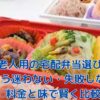 老人用の宅配弁当、本当に安くて美味しいのはどこ？人気サービスの料金・選び方を比較アイキャッチ