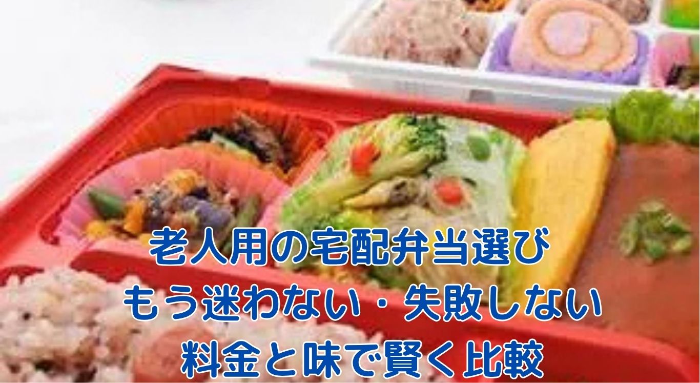 老人用の宅配弁当、本当に安くて美味しいのはどこ？人気サービスの料金・選び方を比較アイキャッチ