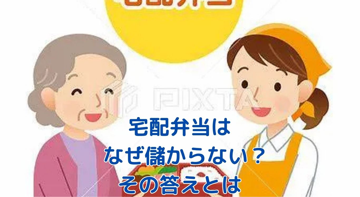 儲からない宅配弁当ビジネスのウソとホント。利益率10%の壁を越えるには？アイキャッチ
