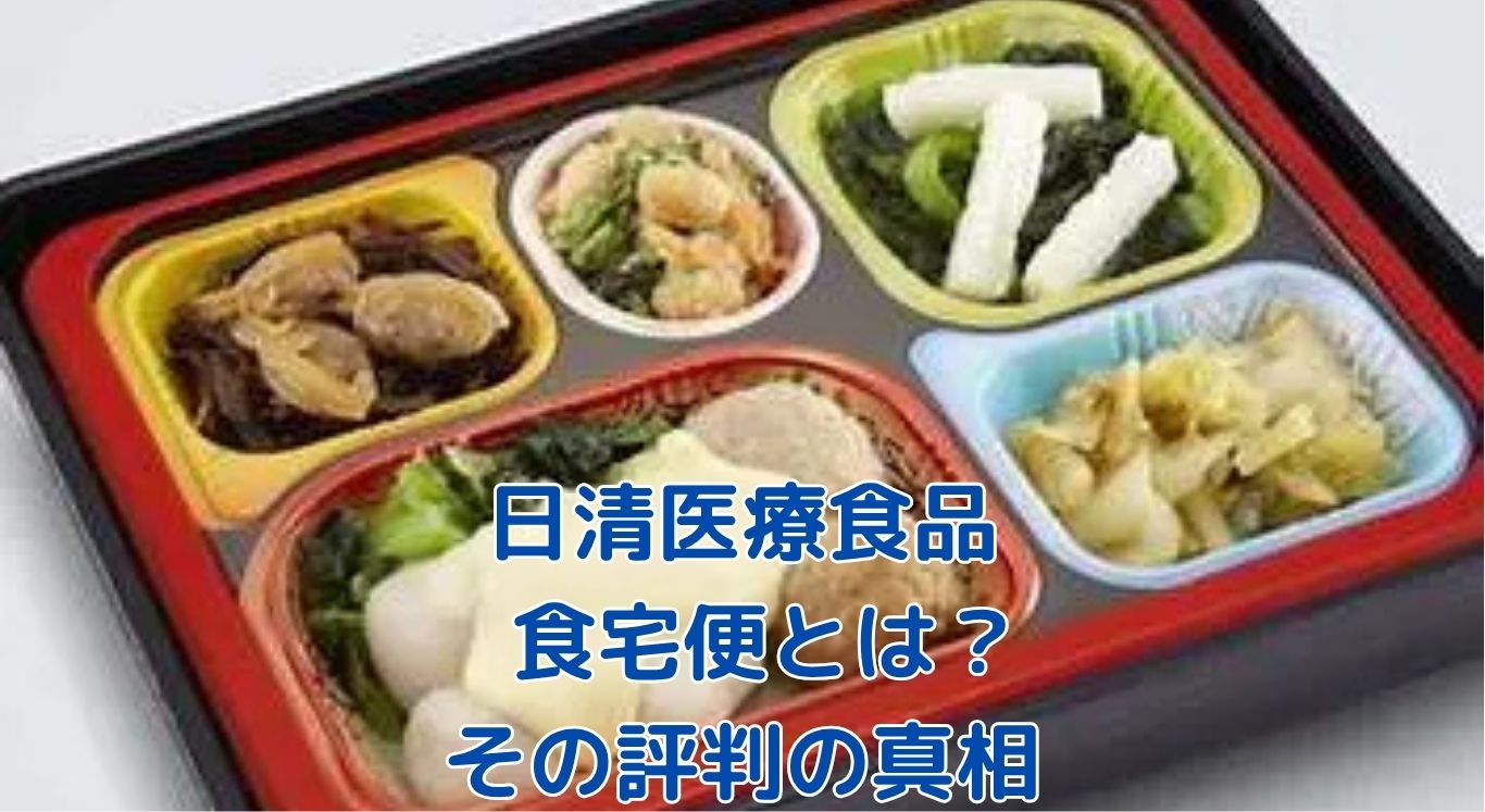 日清医療食品の食宅便とは？口コミと「やばい」評判の真相アイキャッチ