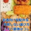 【若者向け宅配弁当】1食199円から！失敗しない選び方と安いサービスは？アイキャッチ