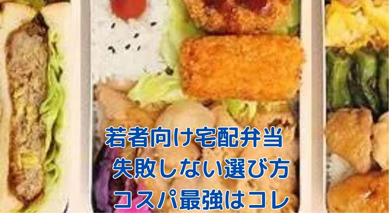 【若者向け宅配弁当】1食199円から！失敗しない選び方と安いサービスは？アイキャッチ