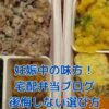妊娠中の宅配弁当はこのブログで完璧！味・料金で失敗しない選び方とは？アイキャッチ