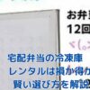宅配弁当の冷凍庫レンタルで損しない？3社の無料プランと賢い選び方アイキャッチ