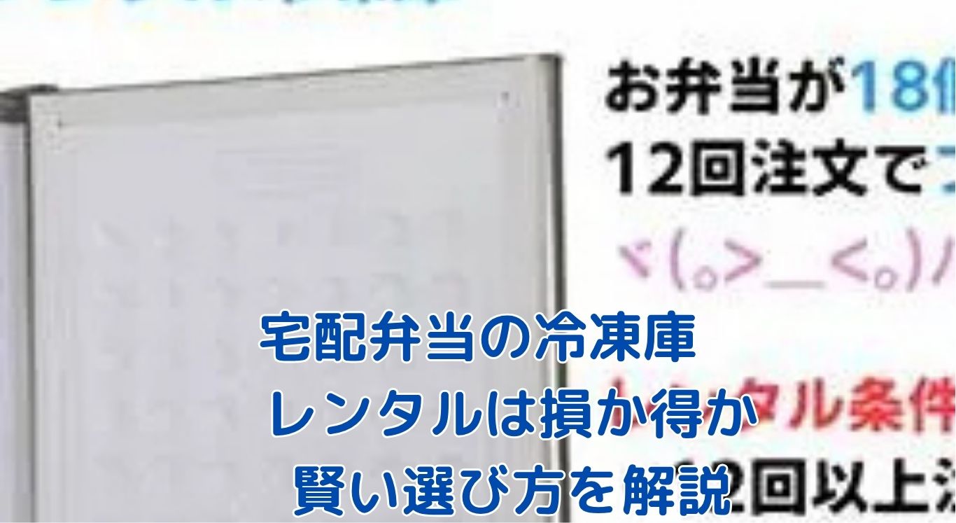 宅配弁当の冷凍庫レンタルで損しない？3社の無料プランと賢い選び方アイキャッチ