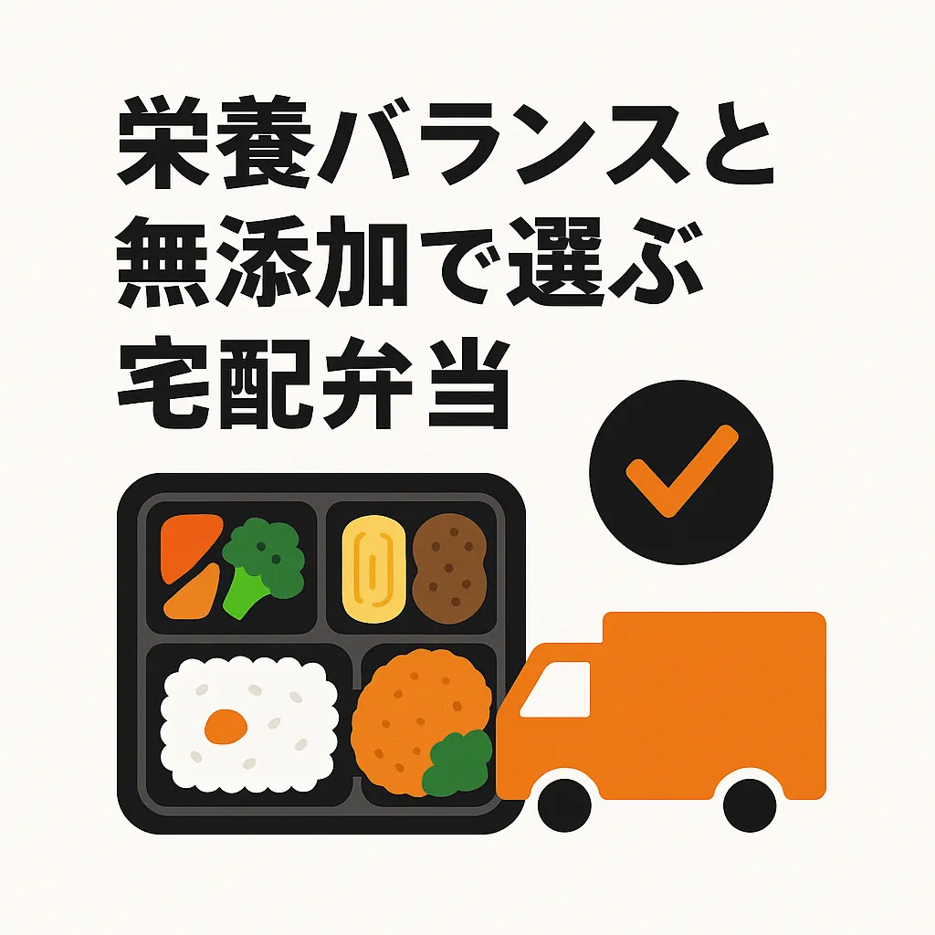 宅配弁当が体に悪いのは嘘？添加物の真実と健康的な選びの5つのコツアイキャッチ