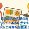 日清食品の宅配弁当は大丈夫？送料390円お得＆腎臓病食も解説アイキャッチ